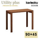 カリモク カリモク家具 SS3458 SS3458XR ユーティリティプラス デスク 幅90cm 奥行45cm ウォールナット材 天然木 木製 国産 日本製 正...