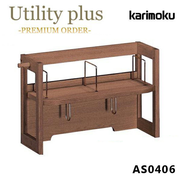 [最大400円OFFクーポン配布中] カリモク カリモク家具 AS0406 AS0406XR ユーティリ...