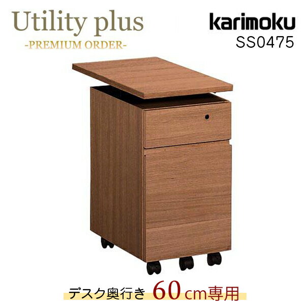 カリモク カリモク家具 SS0475 SS0475XR ユーティリティプラス スリムタイプ 幅32 奥行60 デスクワゴン karimoku プレミアムオーダー ウォールナットナチュラル色 リミテッドカタログ Utility plus 学習机 新年度 ワゴン 袖 引出し