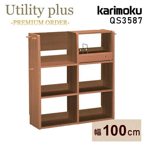 カリモク カリモク家具 QS3587 QS3587XR ユーティリティプラス 幅100cm karimoku プレミアムオーダー リミテッドカタログ ウォールナットナチュラル色 収納ラック おしゃれ 片付け 天然木 日本製 子供部屋 引出付き