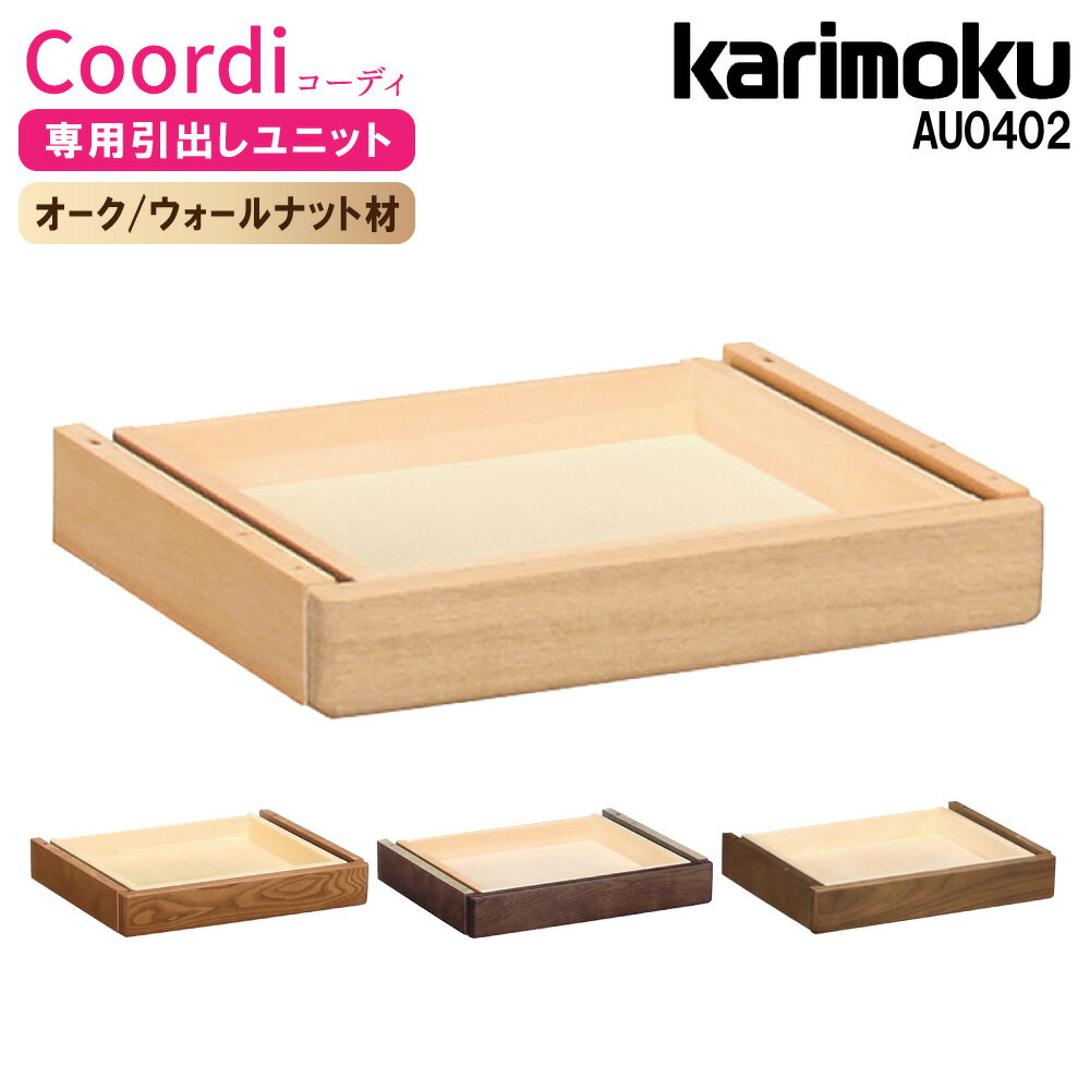 カリモク カリモク家具 AU0402 AU0402 ME MH MK XR Coordi コーディ専用 引出しユ...