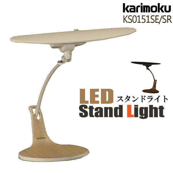 【最大400円OFFクーポン配布中】カリモク カリモク家具 KS0151SE KS0151SR KS0151 LED スタンドライト 学習机 学習デスク 卓上ライト デスクライト 木目調 スタンド式 karimoku 無段階調光機能 クランプ ベージュ オーク ブラック ウォールナット 人気 おすすめ おしゃれ