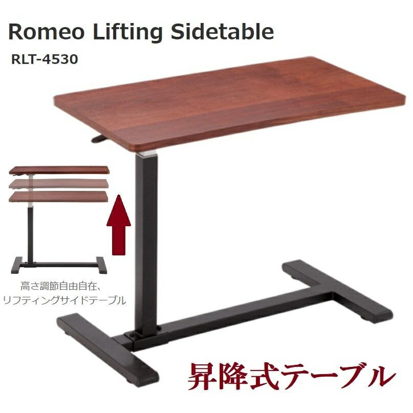 昇降式テーブル サイドテーブル RLT-4530 ウォーナット 突板 天然木 幅700 キャスター付き ロメオ ROMEO リフティングサイドテーブル あずま工芸 おしゃれ