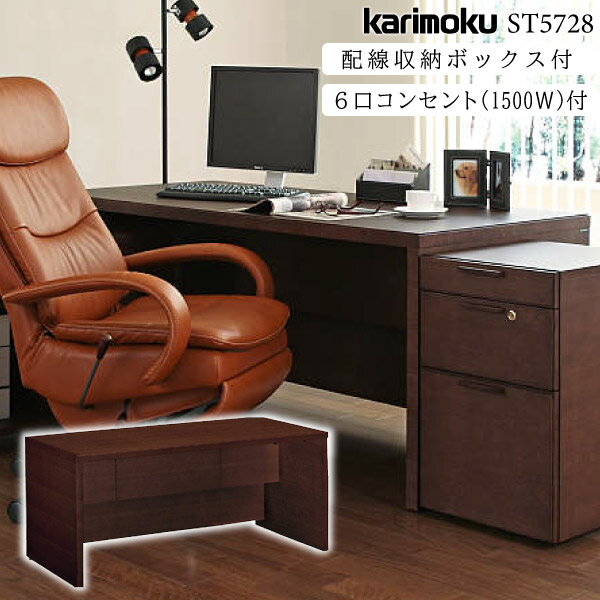 カリモク カリモク家具 ST5728 ST5728MK 幅160cm 書斎デスク デスク コンセント付き 配線収納ボックス付き 天然木 木製 オーク材 karimoku 書斎 正規品 重厚 高級 ブラウン 茶 ブランド 日本製 国産 仕事用 机