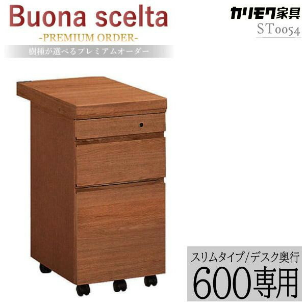 【最大400円OFFクーポン配布中】カリモク カリモク家具 ST0054 ST0054XR ボナシェルタ デスクワゴン 奥行60cm ウォールナット スリムタイプ karimoku リミテッドカタログ 学習ワゴン 勉強机 buona scelta 人気 キャスター付き おしゃれ 人気 おすすめ