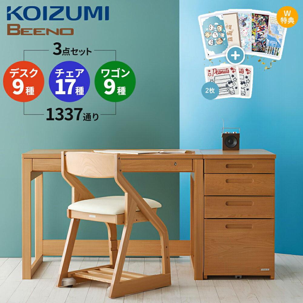 【口コミプレゼント付】コイズミ ビーノ BEENO 学習机 学習デスク 3点セット 机セット 高さ調整 入学祝い 選べる ワゴン サイズ カラー 幅90cm 90デスク 幅105cm 105デスク 幅120cm 120デスク リフティングワゴン チェア 勉強机