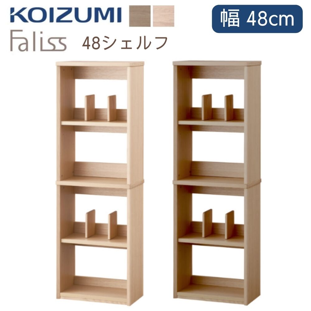 コイズミ ファリス 48 シェルフ 本棚 ブックラック ディスプレイ 木製 天然木 収納棚 スリム 