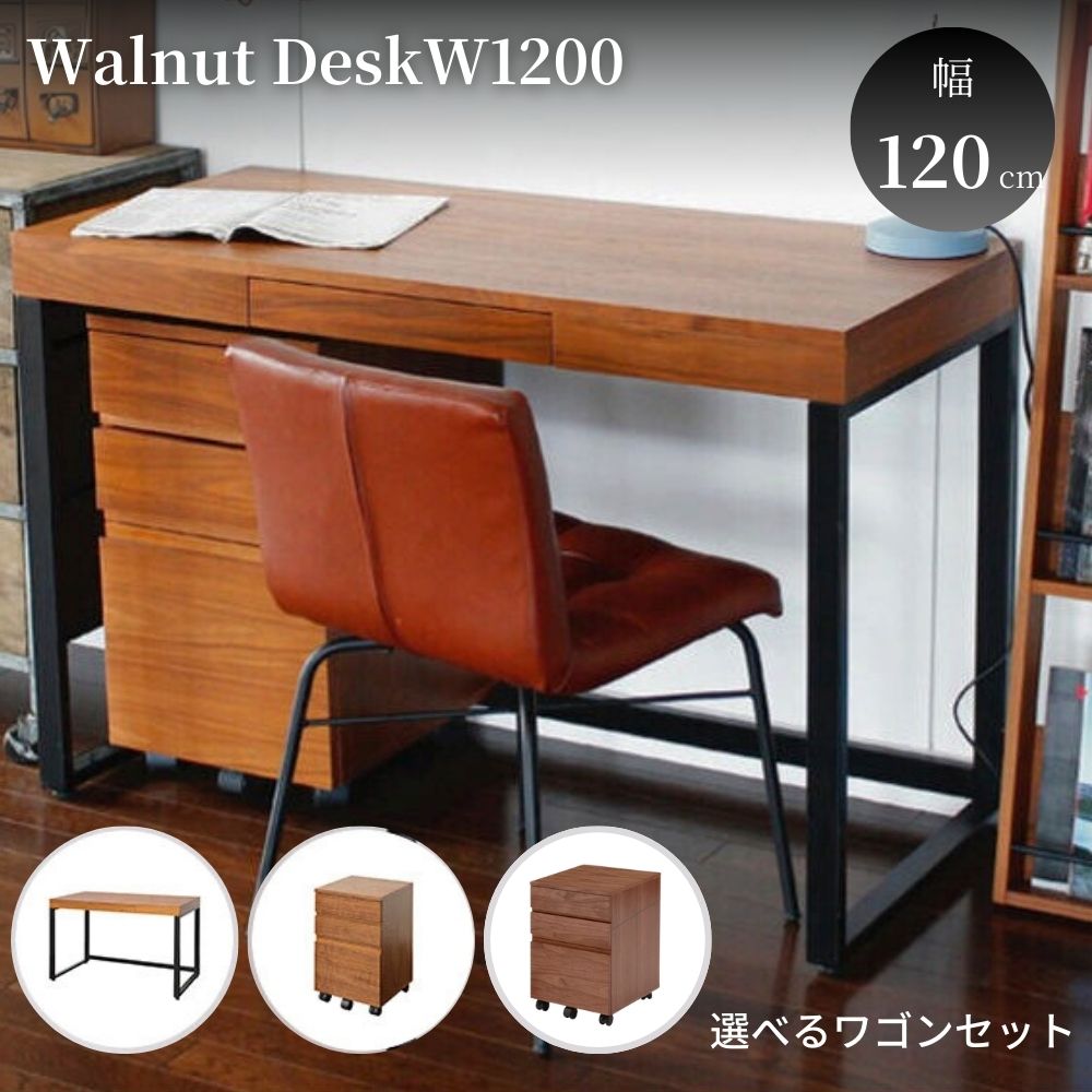 【選べる特典付a】 天然木 ウォールナット デスク 120cm幅 選べる 単品 サイドワゴン セット 机 PCデスク パソコンデスク 学習机 勉強机 テーブル ...