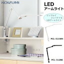 【口コミプレゼント付】コイズミ PCL-311 WH PCL-312 BK LEDアームライト デスクライト LED PCL-311WH PCL-312BK 自然光 学習ライト 卓上ライト 電気 卓上電気 クランプ式 コンパクト 昼白色 電球色 人気 おすすめ おしゃれ ランキング