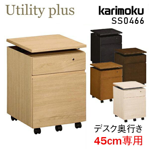 ⥯ ⥯ȶ SS0466 SS0466ME SS0466MH SS0466MK SS0466MY SS0466MQ 桼ƥƥץ饹 ǥ若 karimoku 45cm Utility plus ؽ ǯ 若 µ Ф