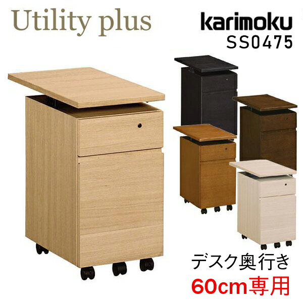 カリモク カリモク家具 SS0475 ME MK MH MY MQ ユーティリティプラス karimoku デスクワゴン 奥行60cm Utility plus 学習机 スリムタイプ ワゴン 袖 引出し 新年度 人気 おすすめ おしゃれ ランキング