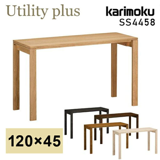 カリモク カリモク家具 SS4458 SS4458ME SS4458MH SS4458MK SS4458MY SS4458MQ ユーティリティプラス 幅120cm 奥行45cm Utility plus 学習机 学習デスク karimoku 新生活 おしゃれ 人気 おすすめ ランキング カリモク カリモク家具 SS4458 SS4458ME SS4458MH SS4458MK SS4458MY SS4458MQ ユーティリティプラス 幅120cm 奥行45cm Utility plus 学習机 学習デスク karimoku 新生活 おしゃれ 人気 おすすめ ランキング