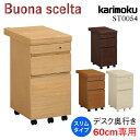 カリモク カリモク家具 ST0054 ST0054ME ST0054MH ST0054MK ST0054MY ボナシェルタ karimoku デスクワゴン 奥行60cm 学習ワゴン 勉強机 buona scelta 人気No1 スリムタイプ 袖 引出し キャスター付き 人気 おすすめ おしゃれ ランキング