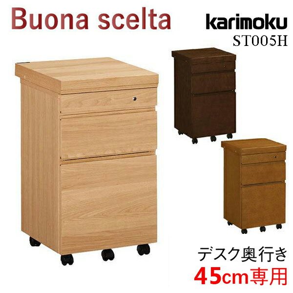 カリモク カリモク家具 ST005H ST005HME ST005HMH ST005HMK ボナシェルタ 奥行45cm 学習ワゴン デスクワゴン karimoku 勉強机 buona scelta 人気No1 袖 引出し キャスター付き おしゃれ 人気 おすすめ ランキング