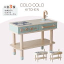 HOPPL ホップル COLOCOLO コロコロ キッチン 2024年新作 おままごと おままごとキッチン おままごとセット 木製 おままごとキッチンセット ご...