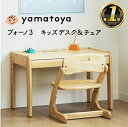 【ご購入特典付】大和屋 ブォーノ3 キッズデスク&チェア buono3 キッズデスク ナチュラル シンプル 子供用 椅子 引き出し付 ミニデスク ロータイプ yamatoya 木製 ヴォーノ3 ボーノ3 キッズデスクセット 子供 知育デスク