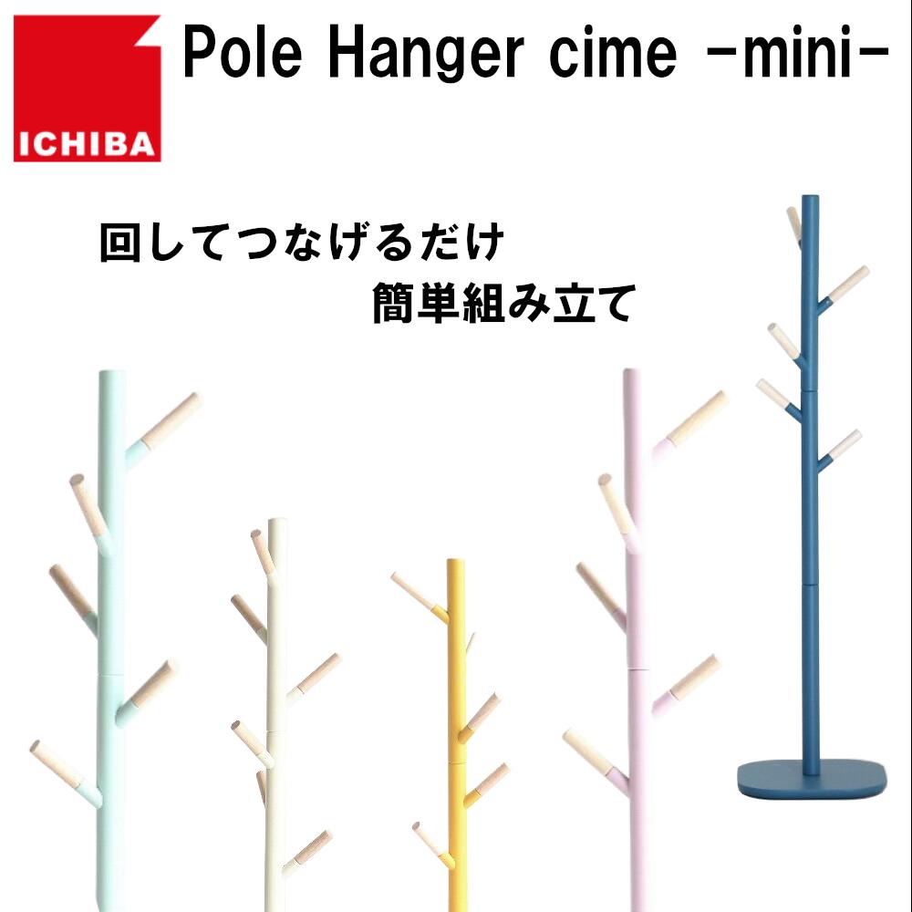 ポールハンガー ILH-3397 子供用 キッズハンガー 洋服掛け カバン掛け 木製 北欧 おしゃれ Pole Hanger cime mini シーム ハンガーラック コートハンガー スリム コンパクト 子供部屋 市場 カラフル パステル かわいい 可愛い シンプルのサムネイル
