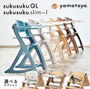 【選べる購入特典付c】 ベビーチェア テーブル付 ハイチェア 大和屋 yamatoya すくすくチェアGL GL スリム-J すくすくスリムJ すくすくチェア スリム キッズチェア おしゃれ 子供 赤ちゃん 椅子 ナチュラル ハイタイプ すくすく 北欧 木製