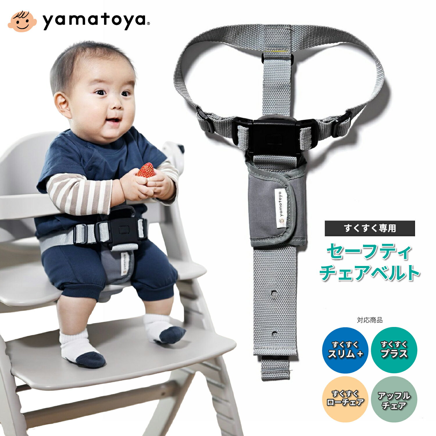 セーフティチェアベルト ベビーチェア 専用 大和屋 正規品 YC-05 ガード ベルト すくすくチェア アッフルチェア オプション 別売りベルト YC-01後継版 腰回りを固定 セーフティベルト 安全ベルト 立ち上がり防止 転落防止 脱落防止 yamatoya