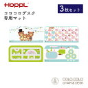 ホップル HOPPL COLOCOLO CHAIR&DESK 専用 デスクマット コロコロ チェア&デスク キッズデスク ホップル キッズデスク&チェア 幅62.5cm 奥行29.5cm キッズデザイン賞 プレゼント ままごと くるま 道路 くまさん ひらがな お絵かき 遊び 学び