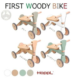ホップル ファーストウッディバイク HOPPL ウッディバイク 子供用三輪車 四輪車 三輪車 こども用 木製 乗用玩具 知育玩具 木のおもちゃ おしゃれ プレゼント クリスマス