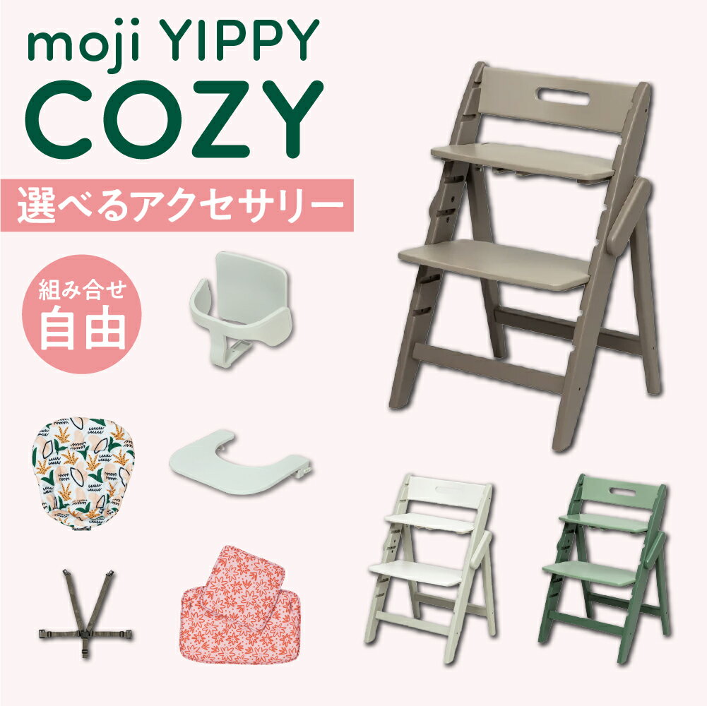 楽天コモドカーサ楽天市場店選べる アクセサリー moji ハイチェア ベビーチェア yippy cozy イッピー コージィ キッズチェア ハイ ハイタイプ 北欧 折りたたみ モジ 天然木 木製 ほぼ完成品 高さ調節 コンパクト スターターセット フードトレイ クッション ハーネス