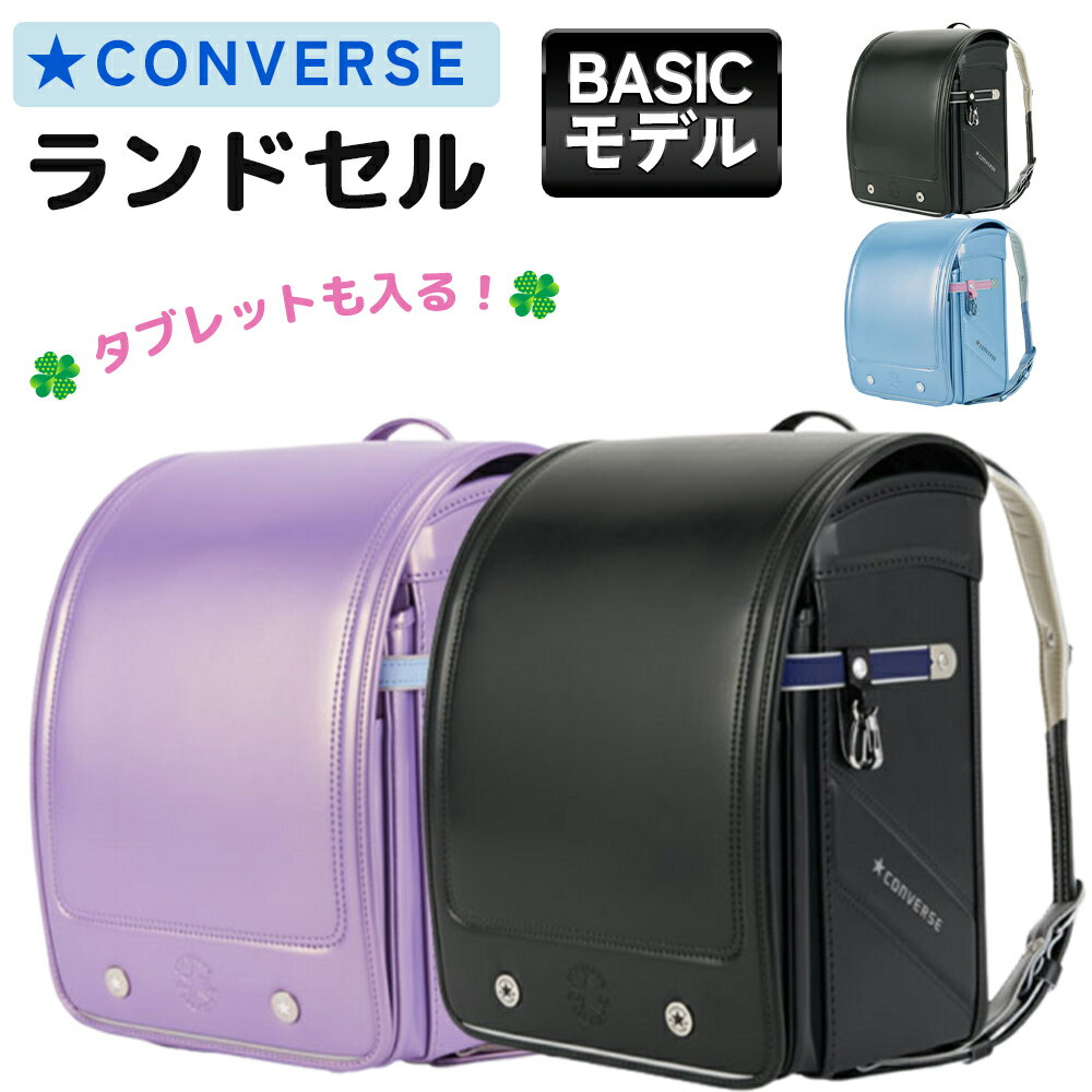 楽天コモドカーサ楽天市場店ランドセル コンバース ベーシック モデル CONVERSE BASIC MODEL CV-02 男の子 女の子 新モデル 2024年モデル スポーティ おしゃれ 日本製 ピンク ブルー ブラック グリーン パープル