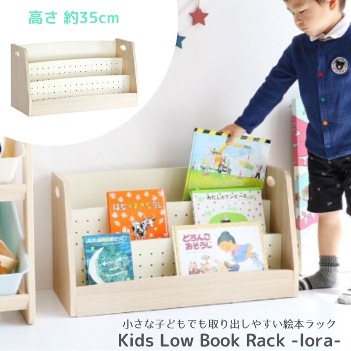 絵本ラック ブックラック 絵本収納 Kids Low Book Rack lora 絵本棚 本棚 ILR-3579 マガジンラック 収納 ラック ロータイプ 省スペース コンパクト 収納家具 市場 Marche