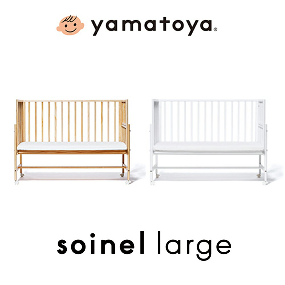 ベビーベッド 大和屋 添い寝 そいねーる ラージ Large 専用マットレス付き soinel yamatoya 正規品 デッドスペース有効活用 キャスター付き 新生児 出産祝い マタニティ 成長に合わせて リフトアップ 安全 安心