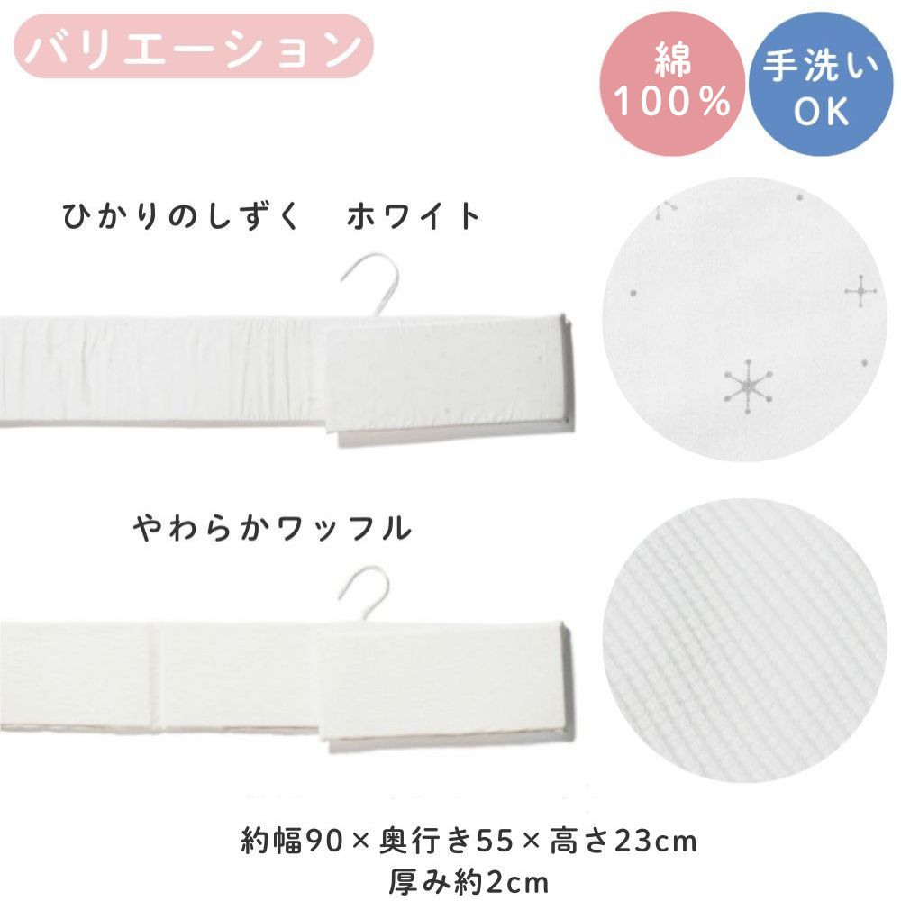 ベビーベッド 大和屋 yamatoya ベッドガード そいねーる ミニ ミニ用 ベッドガード クッション ベビーベッド用クッション 日本製 ひかりのしずく やわらかワッフル 手洗い キホンミニ ノモックミニ ミニベビーベッド