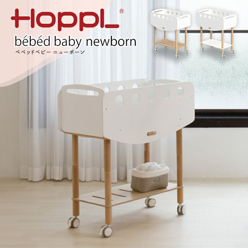 ベビーベッド 添い寝 ホップル HOPPL ベベッド ニューボーン 簡易ベッド bebed newborn ベビーワゴン ゆりかご 持ち運べる マットレス付 ナチュラル ホワイト ベビーベッド おもちゃ箱 ミニベッド