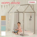 HOPPL House ホップルハウス プレイハウス 室内用 フレームのみ キッズ ベビー 赤ちゃん 子ども キッズスペース テント 楽しい 隠れ家 木製 おしゃれ シンプル 北欧 幼児 子供 男の子 女の子 人気 入園 入学 入園祝い 出産祝い プレゼント