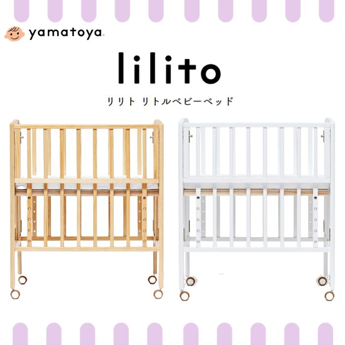 【購入者特典付き】大和屋 ベビーベッド ミニ リリト リトルベビーベッド 乳児 新生児 北欧 lilito 敷きマットレス付き yamatoya 高さ調整 調節 キャスター付き 木製 スライド扉 すのこ 折りたたみ スリム コンパクト 4点 ミニサイズ ベッド