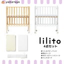 【購入者特典付き】ベビーベッド lilito リリト 4点セット 大和屋 敷きマットレス 防水シーツ Wガーゼフィットシーツ ベッドガード yamatoya 折りたたみ スリム コンパクト 木製 すのこ