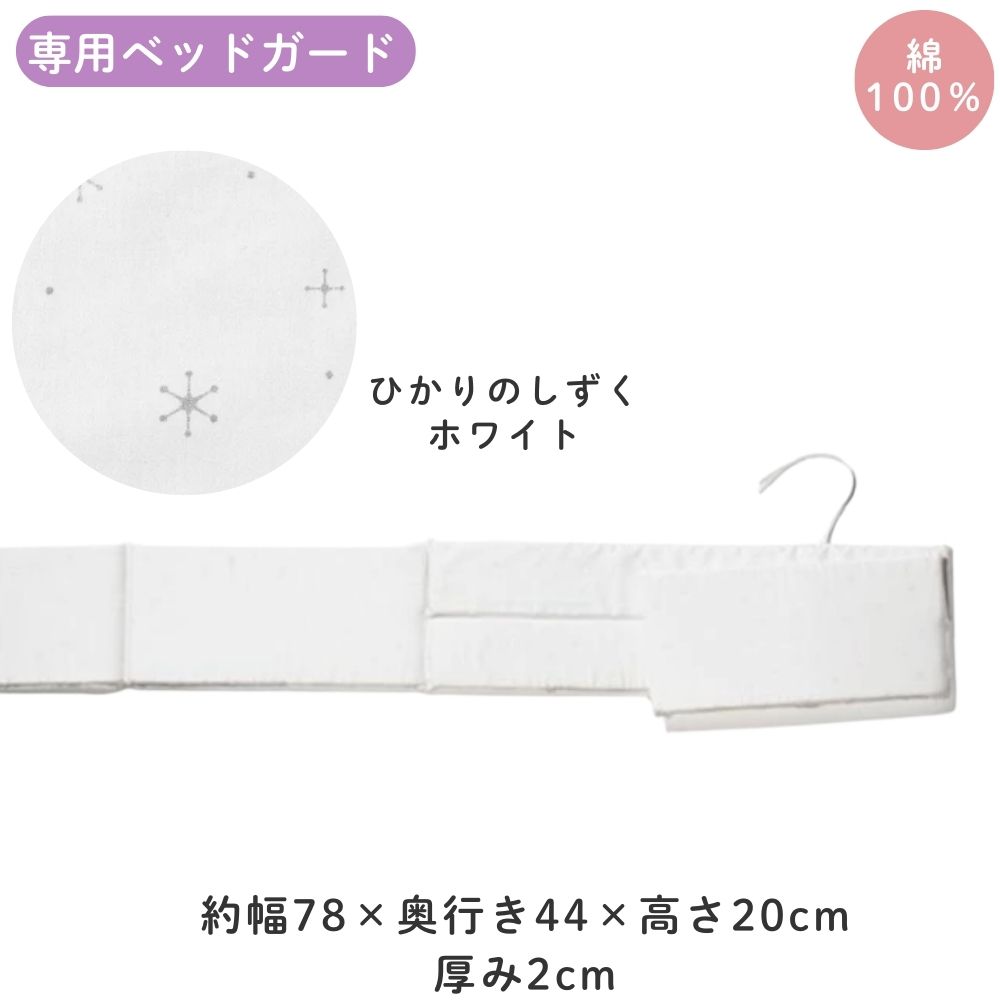 大和屋 yamatoya ベッドガード リリト lilito ベビーベッド用クッション 日本製 ひかりのしずく 綿100％ 洗える 手洗い可 ガード 安全 冷房対策 暖房対策 頭を守る ベビー用 赤ちゃん用 新生児 紐固定 ベビーベッド