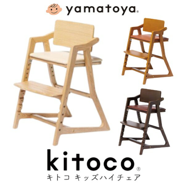 【割引クーポン配布中】【購入者特典付き】大和屋 キトコチェア キトコ kitoco キッズチェア ベビーチェア 北欧 ダイニングチェア 椅子 学習チェア デスクチェア 子供用 ハイタイプ ハイチェア…