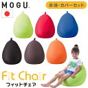 MOGU モグ フィットチェア 本体 カバー付き ビーズクッション ローチェアクッション ソファ キッズソファ ビーズ 補充 カバー 洗える モグ 枕 クッショ...
