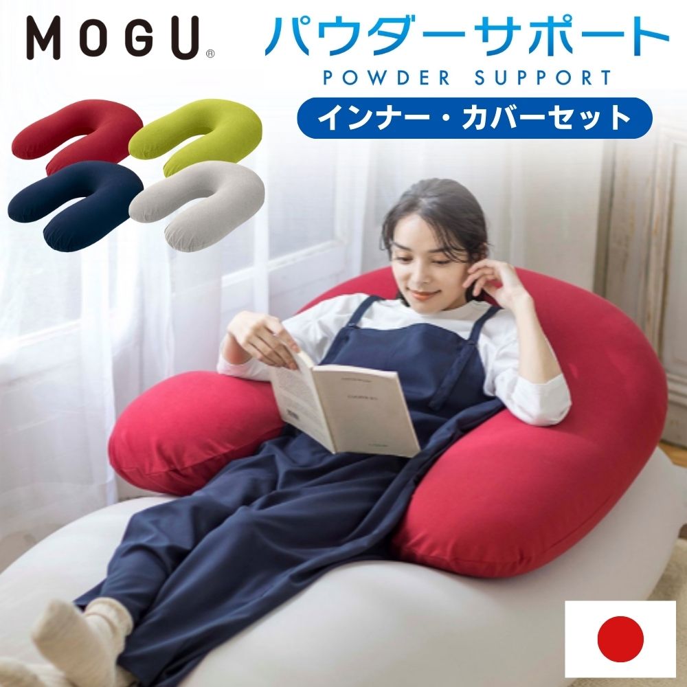 MOGU(R)パウダーサポート（インナー・カバーセット） パウダーMAXの必須アイテム！ セットで使うと癒やされ感ハンパない！ 上半身を包み込むように支えられるのが気持ちよすぎ！ 体のリキミが抜けてチョーリラックス！寝落ちしてしまいそう！ アームレストや背当てクッション ・ お母さんにやさしい 授乳クッション等、楽な姿勢でやさしく支えます。 商品名パウダーサポート（インナー・カバーセット） サイズ約横70cm×縦90cm×高20cm 重量インナー＋カバー 約3,000g カバー綿89％ポリウレタン11％ 本体ナイロン85％ポリウレタン15％ 中材パウダービーズ®（発泡ポリスチレン） 備考日本製※本体は洗濯できません（カバーのみ可）。 ※基本送料無料（沖縄県・北海道・一部地域・離島等の条件によりましては別途送料が必要となります。） MOGU 関連商品 気持ちいい抱き枕本体＋専用カバー気持ちいい抱き枕専用カバー気持ちいい抱き枕プレミアム 雲に抱きつく夢枕雲にのる夢枕雲にさわる夢クッション 雲にのるソファ雲のソファおひるねまくら 三角フィットソファ三角フィットソファミニマウンテントップ ダルマンソファプレミアムフィットチェアフィットチェア パウダーマックスパウダーサポートたまごソファ トライパッドクッションフラワーピープルロングアーム ボディジョイミディアムシットジョイヒップアップスタイル もぐっちみーたんもぐっちわんわんもぐっちブー 検索ワード アームレスト 背あてクッション くつろげる 昼寝 お昼寝 座椅子 抱き枕 洗濯可能 ビッグクッション ビッグ 大きめ 産前 産後 マタニティ 出産準備 赤 黄緑 紺 グレー レッド グリーン ネイビー シルバーグレー 柔らかい フィット 包み込む 気持ちいい マルチクッション ボディピロー もっちり 疲れにくい ギフト プレゼント 出産お祝い 出産祝い かわいい おしゃれ おすすめ 人気MOGU 関連商品 気持ちいい抱き枕本体＋専用カバー気持ちいい抱き枕専用カバー気持ちいい抱き枕プレミアム 雲に抱きつく夢枕雲にのる夢枕雲にさわる夢クッション 雲にのるソファ雲のソファおひるねまくら 三角フィットソファ三角フィットソファミニマウンテントップ ダルマンソファプレミアムフィットチェアフィットチェア パウダーマックスパウダーサポートたまごソファ トライパッドクッションフラワーピープルロングアーム ボディジョイミディアムシットジョイヒップアップスタイル もぐっちみーたんもぐっちわんわんもぐっちブー