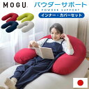 MOGU モグ パウダーサポート 本体 カバー付き セット ビーズクッション 日本製 ビーズ 補充 授乳 抱き枕 マタニティ U字クッション 洗える モグ 枕 ...
