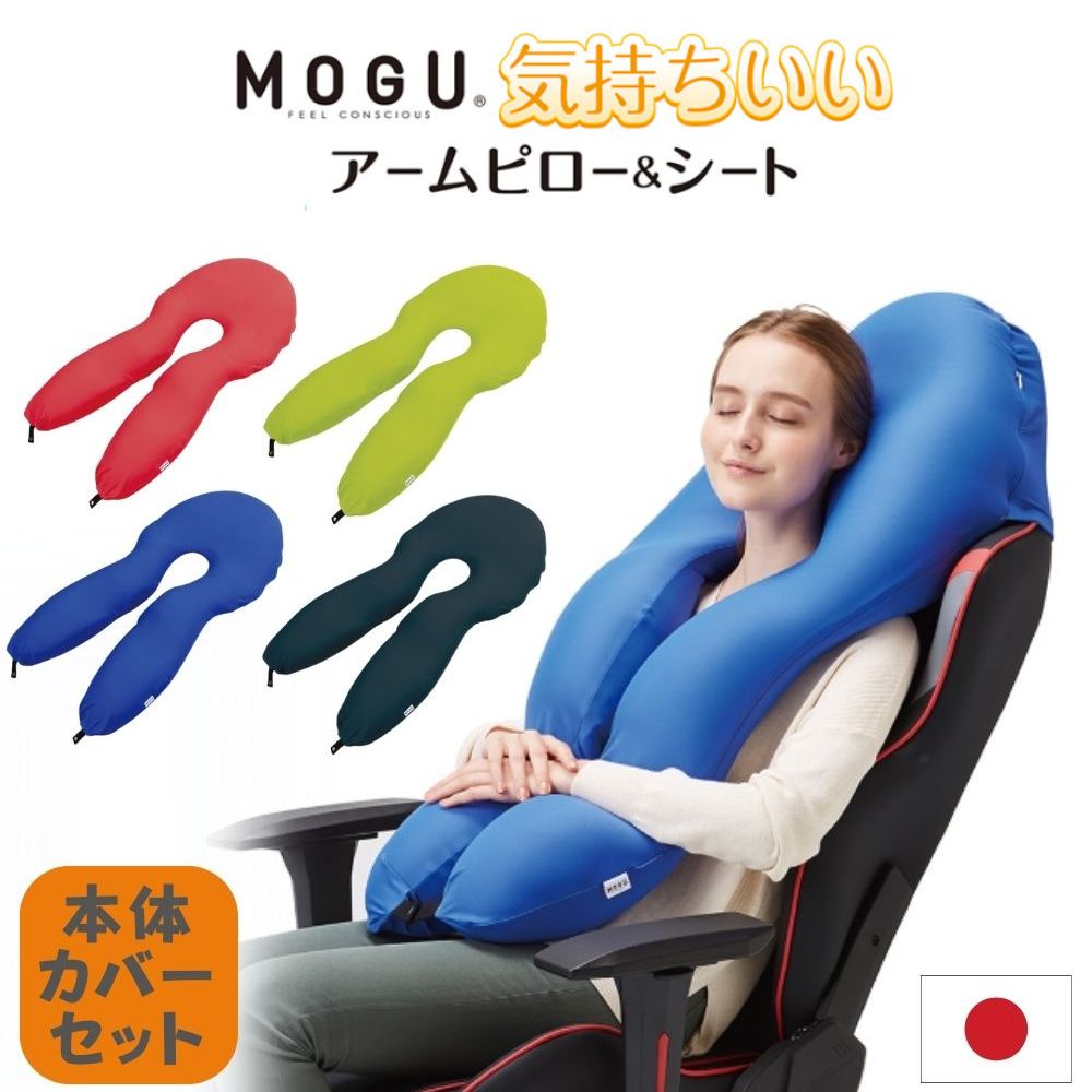 気持ちいい抱き枕 MOGU アームピロー＆シート 本体 カバー付き ビーズクッション 抱き枕 シートクッション カバー 洗える モグ 枕 クッション 滑り止め 車 椅子 レッド ライトグリーン ロイヤルブルー ブラック 気持ちいい 日本製