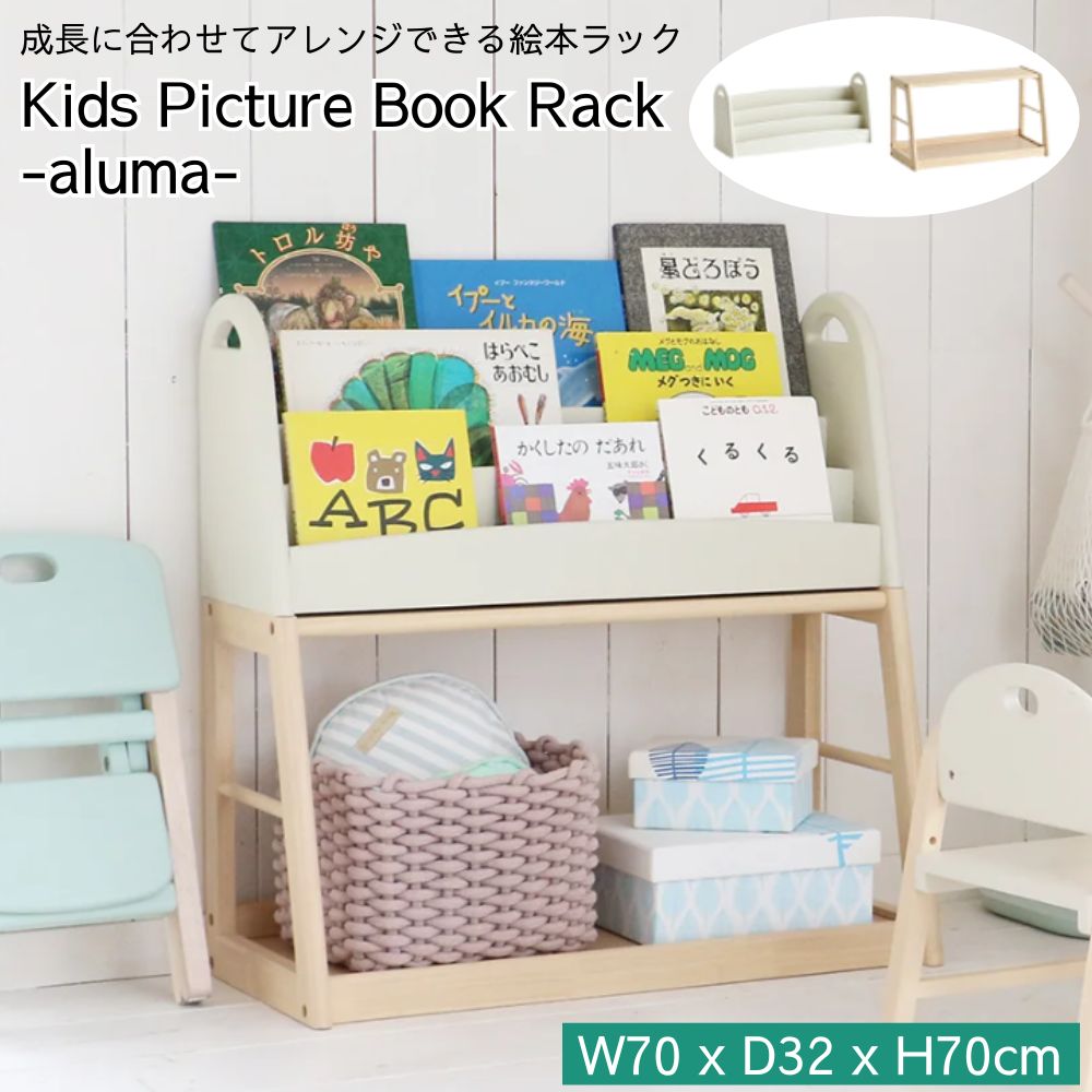 絵本ラック 本棚 ILR-3684 Kids Picture Book Rack aluma マガジンラック ブックラック 70cm 収納 ロータイプ 省スペース コンパクト ..