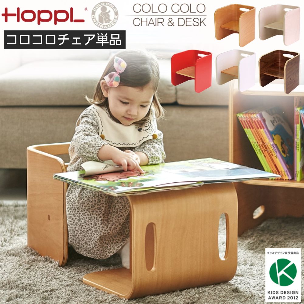 ホップル HOPPL COLOCOLO CHAIR&DESK コロコロ チェア＆デスク コロコロチェア単品 子供椅子 キッズチェア コロコロして使う万能キッズデスク 人気 ナチュラル アイボリー レッド ブルー グリーン ホワイト ギフト かわいい クリスマス