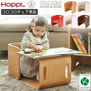 ホップル HOPPL COLOCOLO CHAIR&DESK コロコロ チェア＆デスク コロコロチェア単品 子供椅子 キッズチェア コロコロして使う万能キッズデスク 人気 ナチュラル アイボリー レッド ブルー グリーン ホワイト ギフト かわいい クリスマス