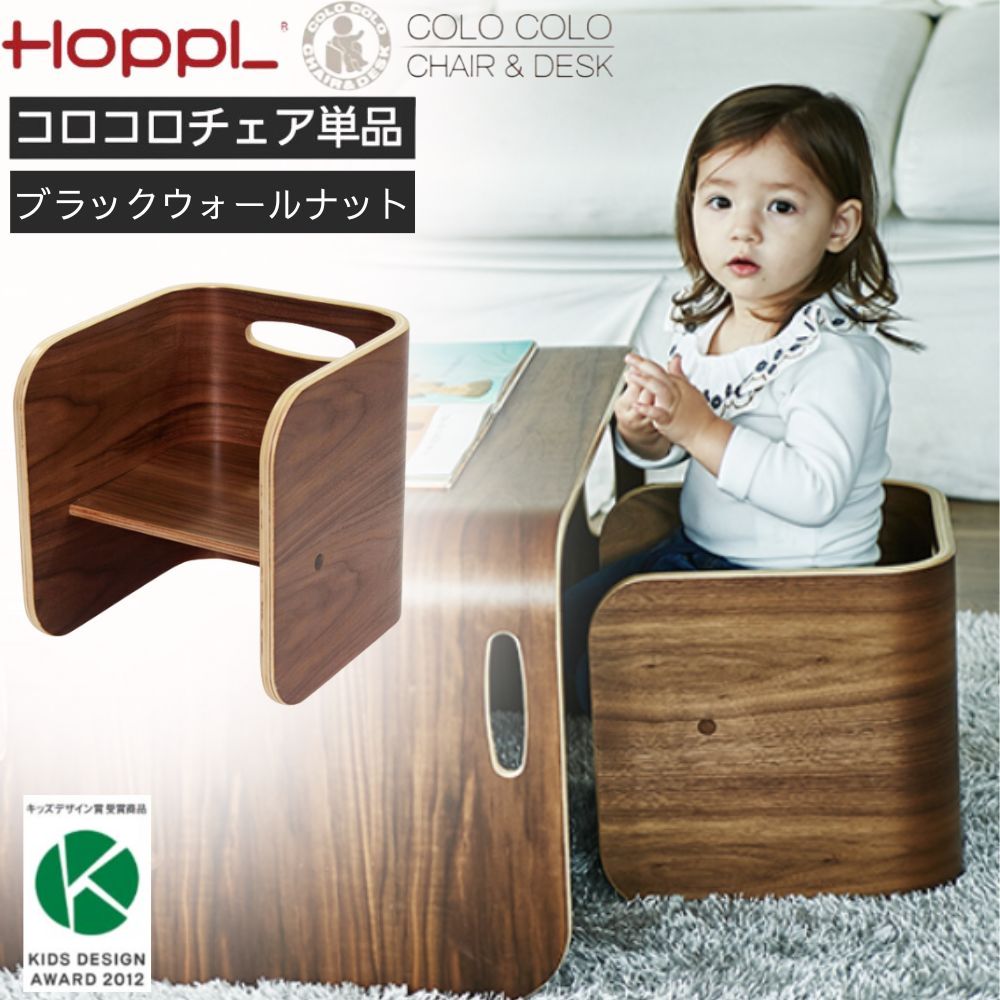 ホップル HOPPL COLOCOLO CHAIR DESK コロコロ チェア＆デスク コロコロチェア 単品 ブラックウォールナット 子供椅子 キッズチェア 万能キッズデスク 人気 ナチュラル アイボリー レッド ブルー グリーン ホワイト ギフト かわいい