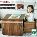 ホップル HOPPL COLOCOLO CHAIR&DESK コロコロ キッズデスク デスク単品 ブラックウォールナット コロコロして使う万能キッズデスク 子供...
