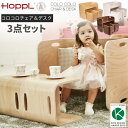 ホップル HOPPL COLOCOLO CHAIR&DESK コロコロ チェア＆デスク キッズデスクホップル キッズデスク＆チェア コロコロチェア 3点セット 子供机 子供テーブルセット キッズデザイン賞 プレゼント ナチュラル アイボリー ウォールナット