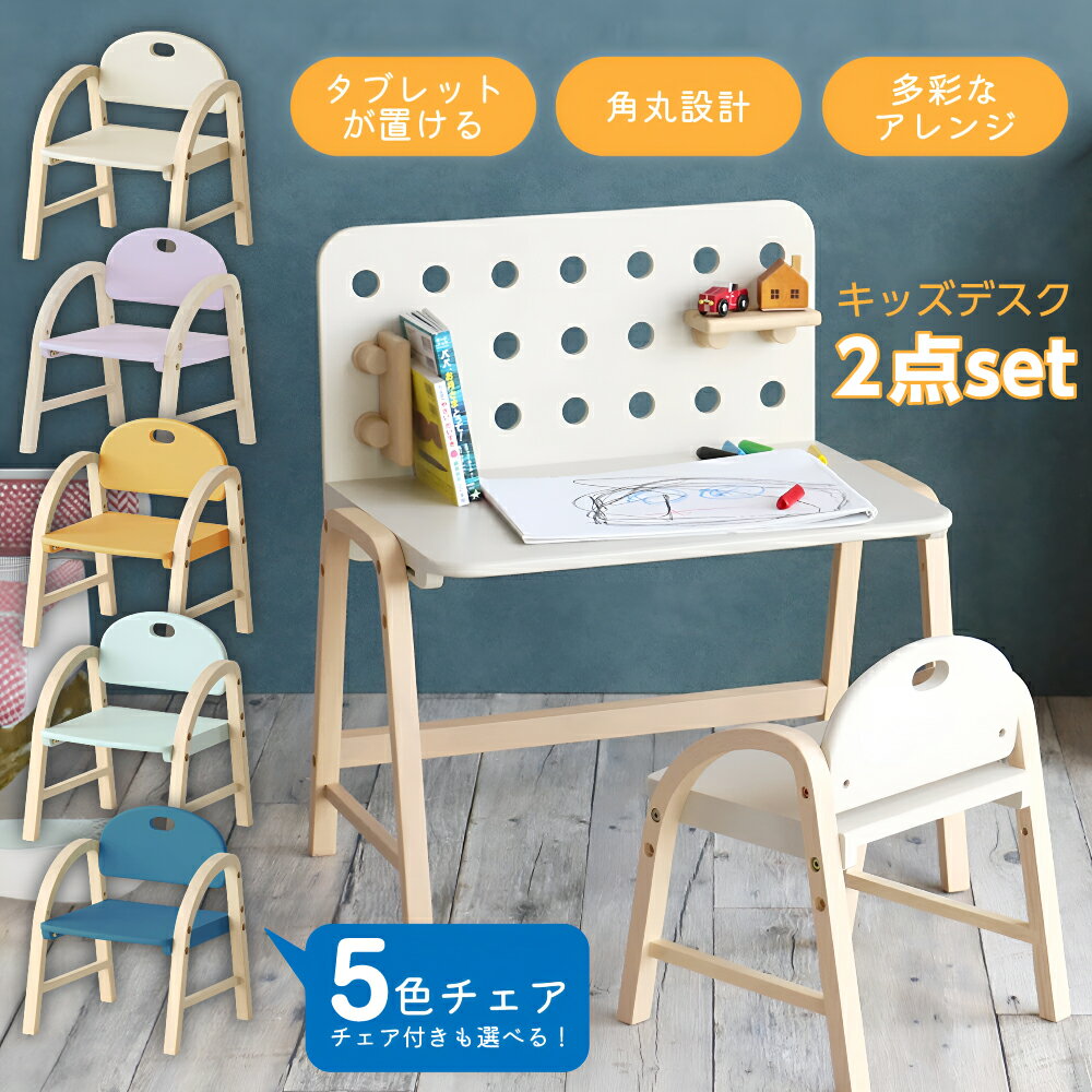 【口コミプレゼント付】デスクセット デスク単品 選べる 2点セット キッズデスク キッズチェア ベビーチェア 勉強机 子供用椅子 子供用机 机 椅子 ロータイプ 子供 コンパクト 軽量 幼児 高さ調整 北欧 木製 ナチュラル パステル おしゃれのサムネイル