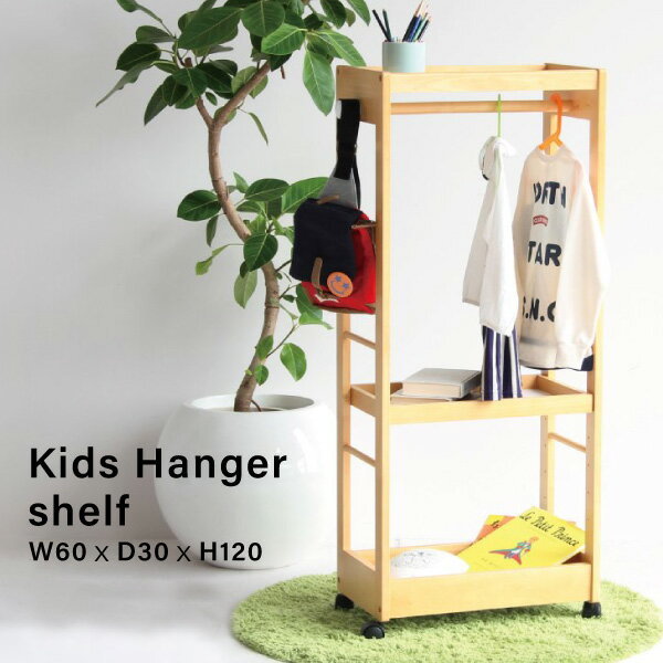 キッズハンガーシェルフ KDH-1540NA ナチュラル ハンガーラック na-kids ネイキッズ 市場 木製 収納棚 可動 3段 ランドセルラック キャスター付き スリム 幅60のサムネイル