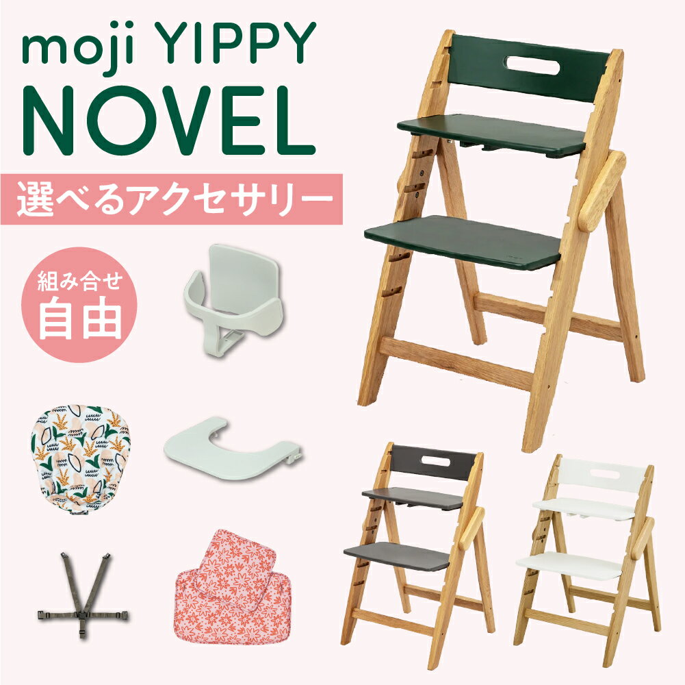 楽天コモドカーサ楽天市場店選べる アクセサリー moji ハイチェア ベビーチェア yippy novel ノーブル キッズチェア ハイ チェア ハイタイプ 北欧 折りたたみ モジ 天然木 木製 ほぼ完成品 高さ調節 コンパクト スターターセット フードトレイ クッション ハーネス