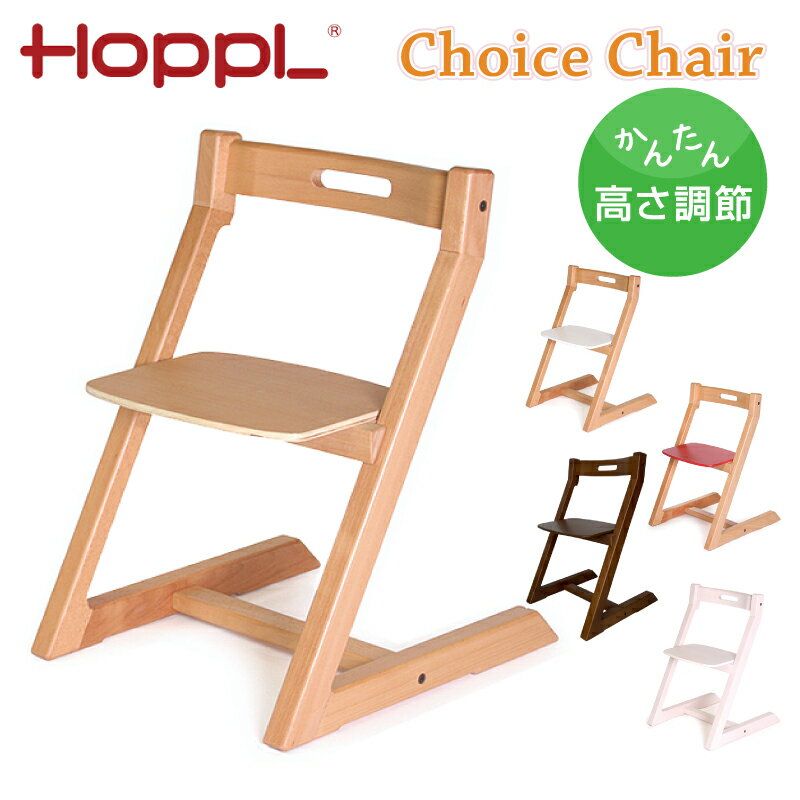 チョイス チェア 子供椅子 ホップル HOPPL ハイチェア Choice Chair CH-CHAIR 3年保証 高さ調整 椅子 北欧 木製 おしゃれ シンプル リビング ダイニング スタッキング ナチュラル アイボリー レッド ウォールナット ホワイト 人気